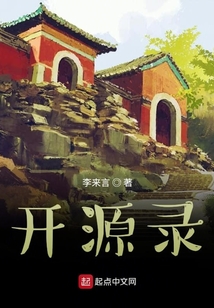 開源錄