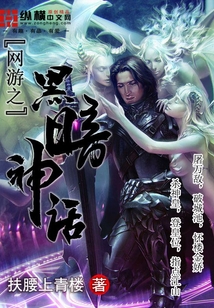 網游之黑暗神話
