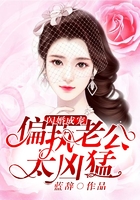 閃婚成寵：偏執老公太兇猛在線閱讀