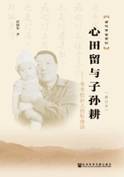 心田留与子孙耕:爷爷给孙儿的私房话(修订本)