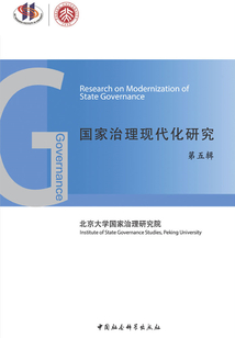 国家治理现代化研究(第五辑)