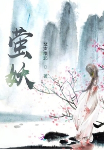 螢妖