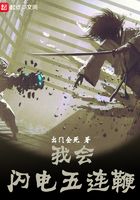 我會閃電五連鞭在線閱讀