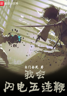 我會閃電五連鞭