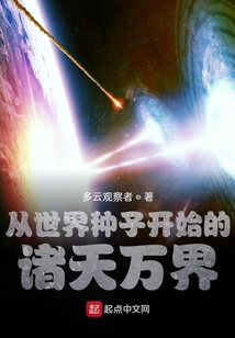 從世界種子開始的諸天萬界