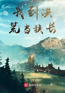 我到洪荒當族長