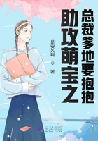 助攻萌寶之總裁爹地要抱抱在線閱讀