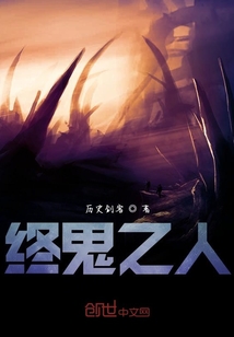 終鬼之人