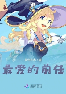 最愛的前任