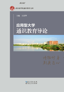 应用型大学通识教育导论