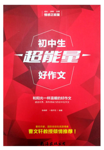 初中生超能量好作文