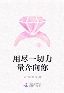 用盡一切力量奔向你