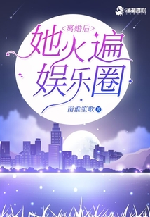 離婚后她火遍娛樂圈