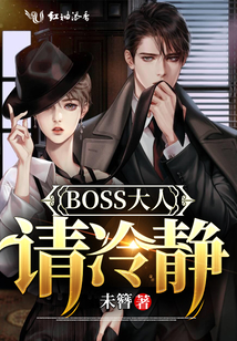 BOSS大人請冷靜