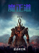 魔正道在线阅读