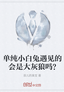 單純小白兔遇見的會是大灰狼嗎？