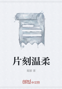 片刻溫柔