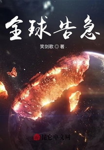 全球告急