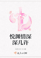 悅淵情深深幾許在線閱讀