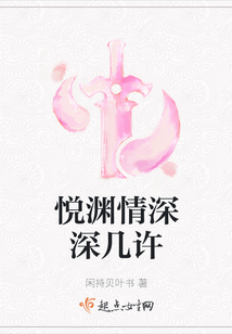 悅淵情深深幾許