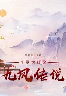 斗羅大陸之九鳳傳說