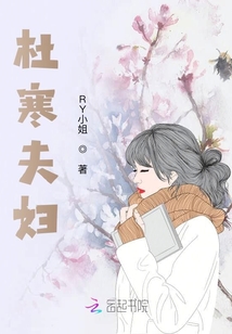 杜寒夫婦
