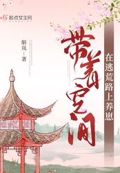 带着空间在逃荒路上养崽在线阅读