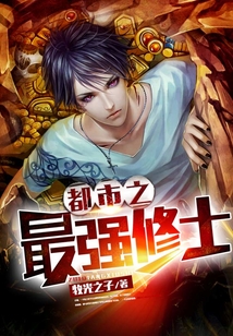 都市之最強修士