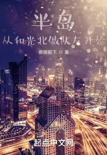 半岛，从和光北做队友开始在线阅读