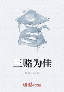 三賭為佳