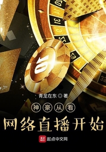 神豪從看網絡直播開始
