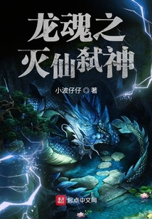 龙魂之灭仙弑神