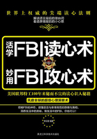 活学FBI读心术，妙用FBI攻心术在线阅读