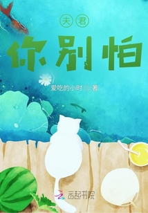 夫君，你別怕
