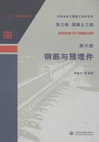 第三卷混凝土工程（第六册）：钢筋与预埋件（水利水电工程施工技术全书）