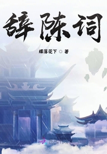 辞陈词