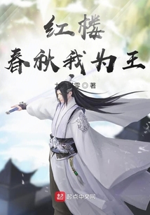 紅樓春秋我為王
