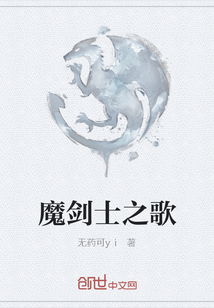 魔劍士之歌