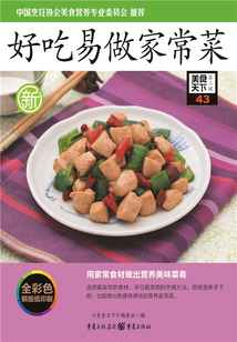好吃易做家常菜（美食天下·第2輯）