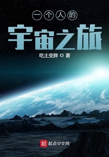 一个人的宇宙之旅