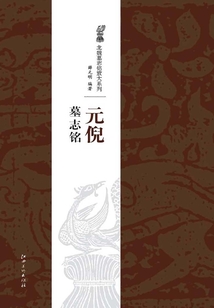 北魏經典墓志銘放大系列·元倪墓志銘