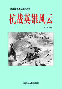 抗战英雄风云