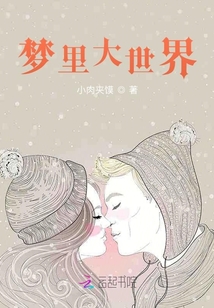 夢(mèng)里大世界