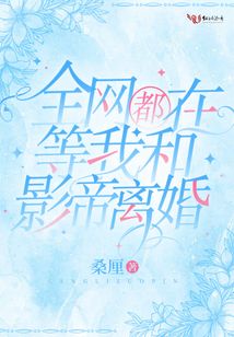 全網(wǎng)都在等我和影帝離婚
