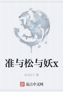 准与松与妖x