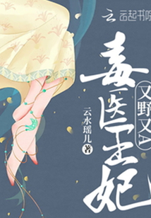 毒醫王妃又野又A