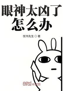 眼神太兇了怎么辦
