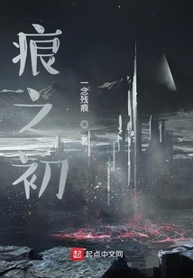 痕之初