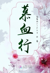 慕血行