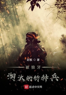 被狼牙淘汰的特種兵